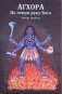 Агхора 1. По левую руку Бога 7-е изд фото книги маленькое 2