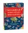 Большая энциклопедия школьника. Книга вопросов и ответов фото книги маленькое 2