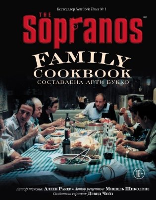 The Sopranos Family Cookbook. Кулинарная книга клана Сопрано фото книги
