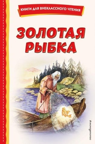 Золотая рыбка (ил. М. Литвиновой) фото книги