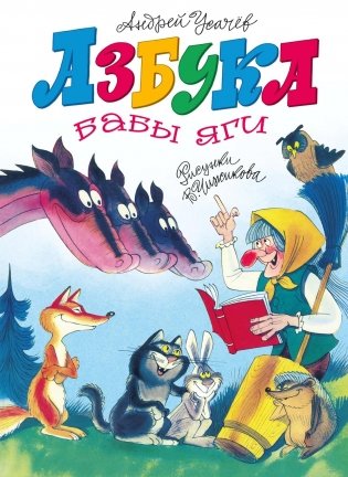Азбука Бабы яги фото книги