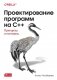 Проектирование программ на C++ фото книги маленькое 2