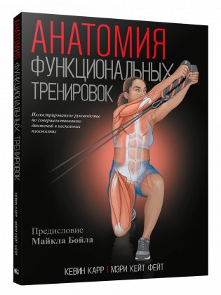 Анатомия функциональных тренировок фото книги
