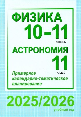 Физика. 10-11 классы. Астрономия. 11 класс. Примерное календарно-тематическое планирование. 2025/2026 учебный год фото книги