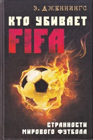 Кто убивает FIFA. Странности мирового футбола фото книги