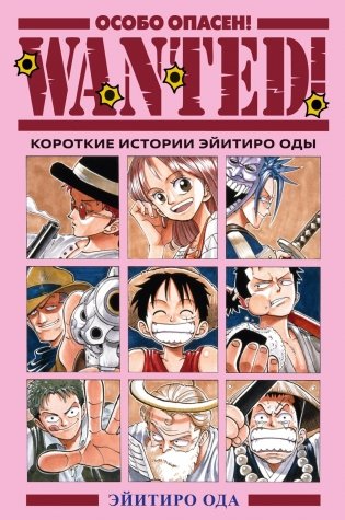 Wanted! Особо опасен! Короткие истории Эйитиро Оды фото книги