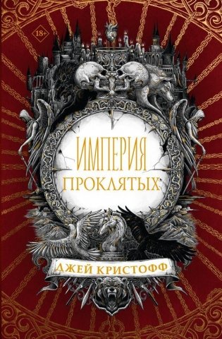 Империя проклятых фото книги