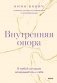 Внутренняя опора. В любой ситуации возвращайтесь к себе фото книги маленькое 2