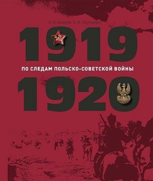 По следам Польско-советской войны, 1919–1920 фото книги
