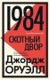 1984. Скотный двор фото книги маленькое 2