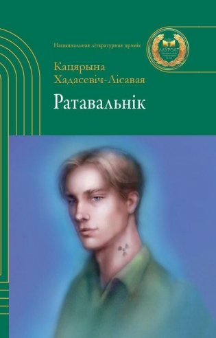 Ратавальнік. Аповесці фото книги