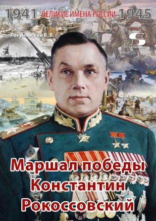 Маршал победы Константин Рокоссовский. Рассказы и путь жизни фото книги