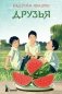 Друзья фото книги маленькое 2