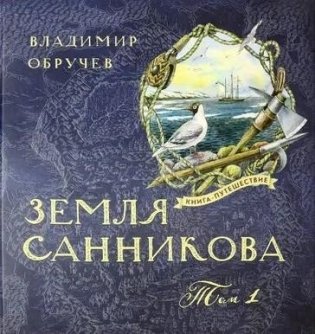 Земля Санникова. В 2-х томах. Том 1 фото книги