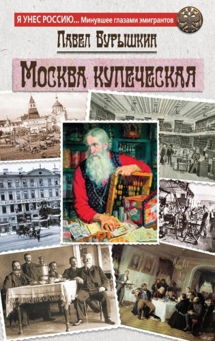 Москва купеческая фото книги