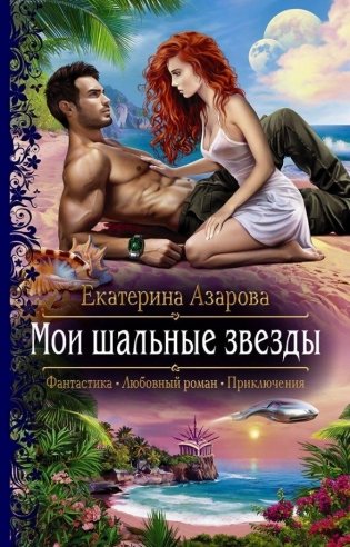 Мои шальные звезды фото книги