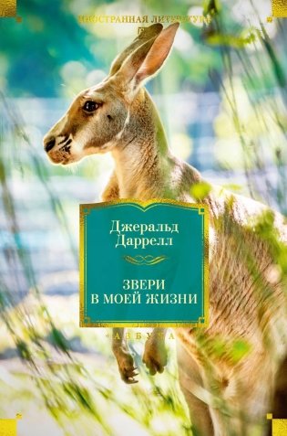 Звери в моей жизни фото книги