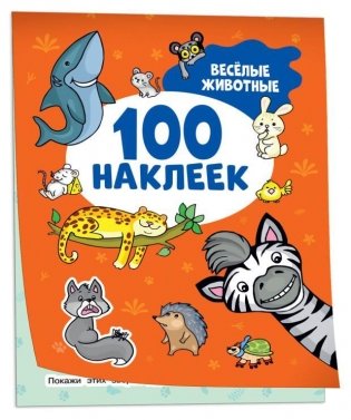 Весёлые животные (100 наклеек) фото книги