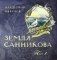 Земля Санникова. В 2-х томах. Том 1 фото книги маленькое 2