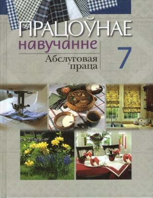 Працоўнае навучанне. Абслуговая праца. 7 клас фото книги
