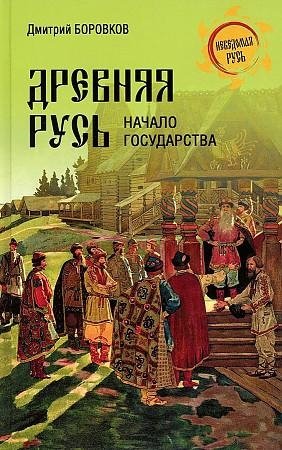 Древняя Русь. Начало государства фото книги