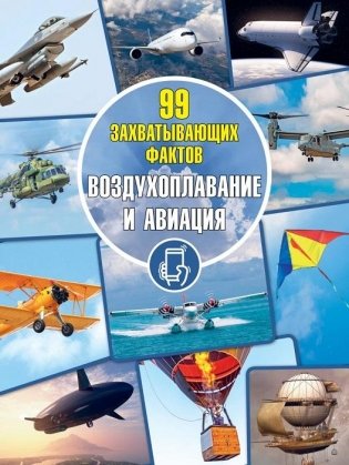 Воздухоплавание и авиация. Серия "99 захватывающих фактов" фото книги