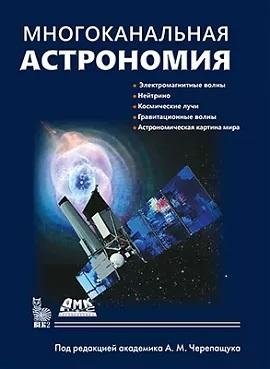 Многоканальная астрономия фото книги