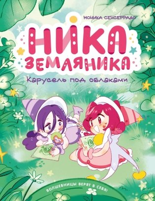 Ника Земляника. Карусель под облаками фото книги