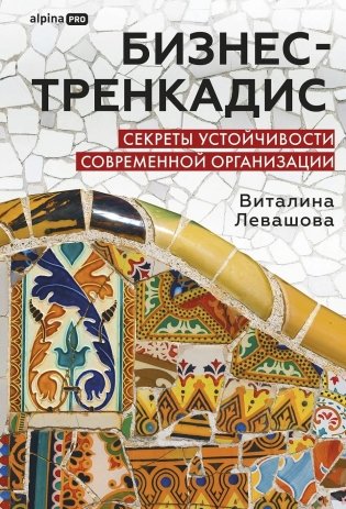 Бизнес-тренкадис. Секреты устойчивости современной организации фото книги