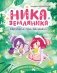 Ника Земляника. Карусель под облаками фото книги маленькое 2
