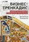 Бизнес-тренкадис. Секреты устойчивости современной организации фото книги маленькое 2