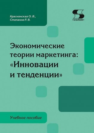 Экономические теории маркетинга: «Инновации и тенденции». Учебное пособие фото книги