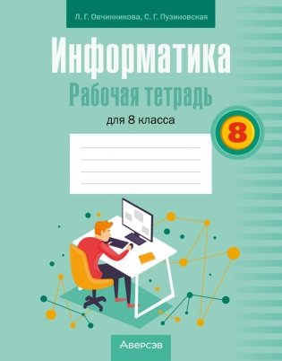 Информатика. Рабочая тетрадь для 8 класса фото книги