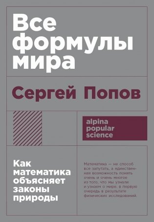 Все формулы мира. Как математика объясняет законы природы фото книги