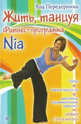 Жить, танцуя. Фитнес-программа Nia фото книги