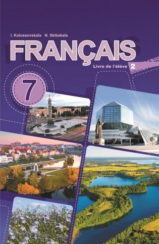 Французский язык / Французская мова. 7 класс. Часть 2. (с электронным приложением). Учебное пособие фото книги