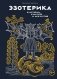 Эзотерика в истории, культуре и искусстве фото книги маленькое 2