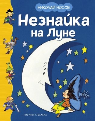 Незнайка на Луне фото книги