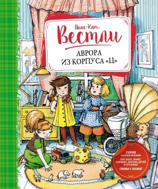 Аврора из корпуса "Ц" фото книги