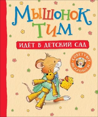 Мышонок Тим идет в детский сад фото книги