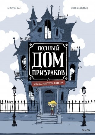 Полный дом призраков фото книги