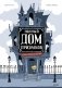Полный дом призраков фото книги маленькое 2