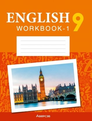 Английский язык 9 класс. Рабочая тетрадь-1 (повышенный уровень) фото книги