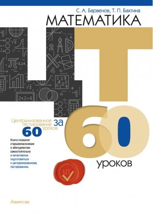 Математика ЦТ за 60 уроков. Пособие для подготовки к централизованному тестированию фото книги
