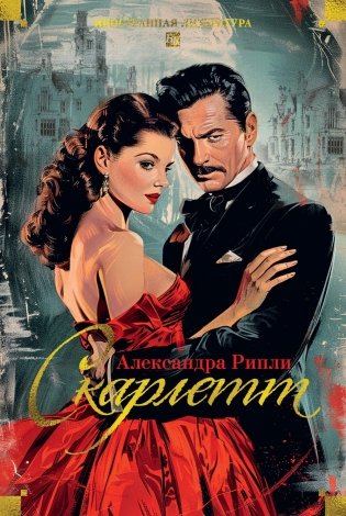 Скарлетт фото книги