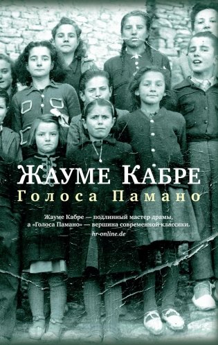 Голоса Памано фото книги