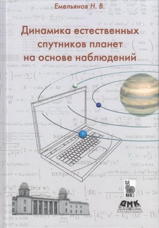 Динамика естественных спутников планет на основе наблюдений фото книги