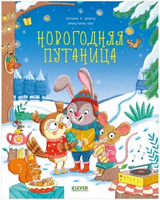 Книжки-картинки. Новогодняя путаница фото книги