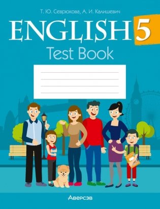 Английский язык. 5 класс. Тесты фото книги