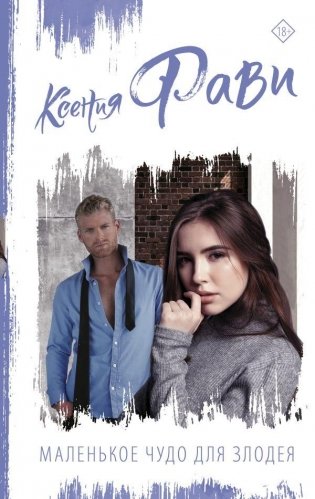 Маленькое чудо для злодея фото книги